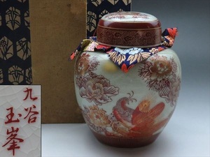 ◆◇九谷焼「玉峯」作 茶壷 花鳥図 赤絵 金彩 茶器 茶道具 桐箱付◇◆