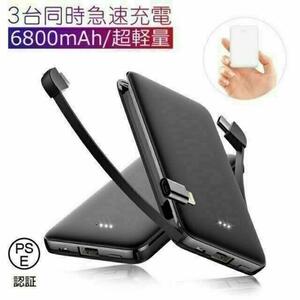 【ブラック】モバイルバッテリー 6800mAh 超薄型 ケーブル内蔵 急速充電