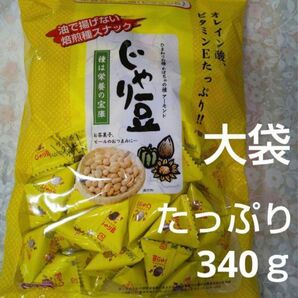 じゃり豆 大袋 340ｇ 業務用。美容に、健康を維持に！小さいサイズの袋の4袋分