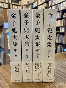 美本　金子兜太集　全4巻セット　うち3冊未開封　帯月報揃い　筑摩書房