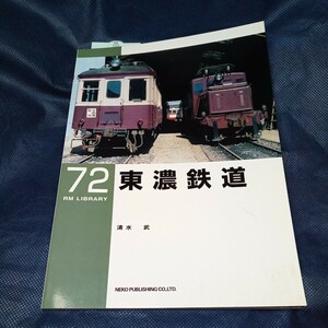 RM　LIBRARY 　No72　東濃鉄道