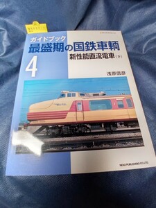 ネコ　最盛期の国鉄車輌　4　新性能直流電車