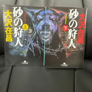 砂の狩人　上下刊セット（幻冬舎文庫） 大沢在昌／〔著〕