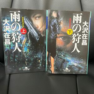 雨の狩人　上下刊セット（幻冬舎文庫　お－４－７） 大沢在昌／〔著〕