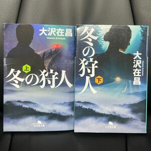 冬の狩人（かりうど）　上下刊セット（幻冬舎文庫　お－４－９） 大沢在昌／〔著〕