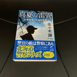 真夏の雷管 （ハルキ文庫　さ９－９　北海道警・大通警察署） 佐々木譲／著