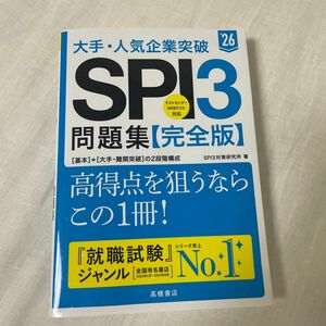 大手･人気企業突破 SPI3 問題集【完全版】'26