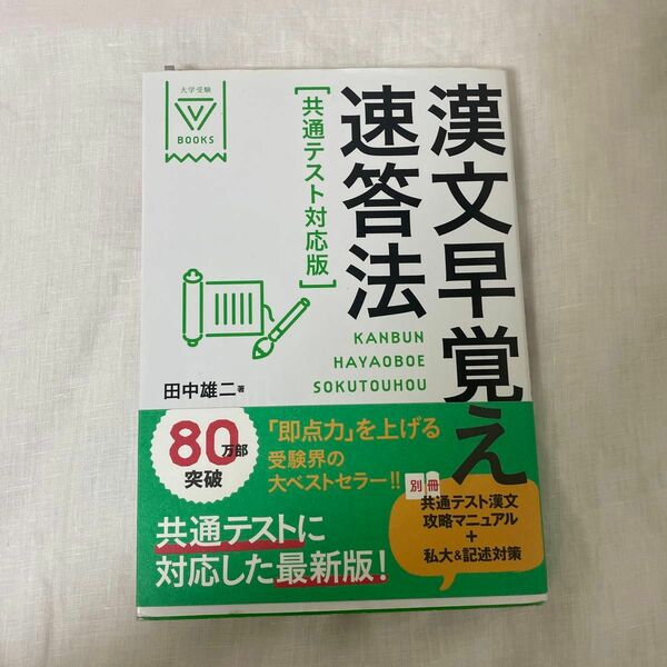 漢文早覚え速答法 共通テスト対応版