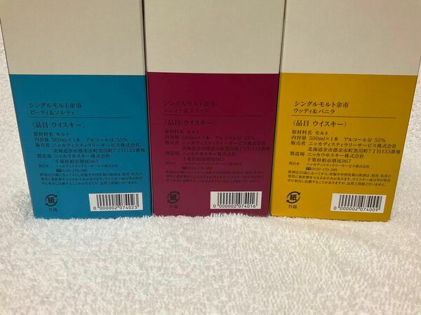 ☆最安値？☆ ☆500mlが9本です☆ ニッカウヰスキー　シングルモルト余市　キーモルトシリーズ3種各３本　計９本　新品未開封