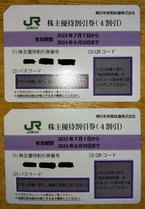 JR東日本 株主優待券 2枚組 送料無料