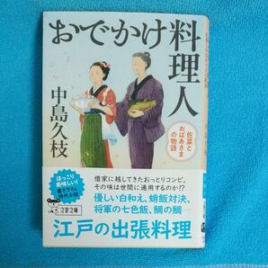 おでかけ料理人　佐菜とおばあさまの物語 （文春文庫　な８８－１） 中島久枝／著