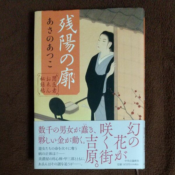 残陽の廓（さと） （闇医者おゑん秘録帖シリーズ 第三弾） あさのあつこ／著 中央公論社