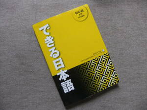 ■できる日本語　初中級　本冊　CD3枚付■