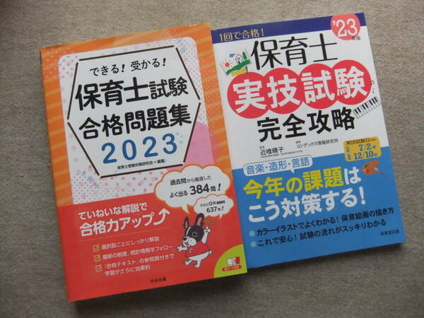 ■2冊　できる!受かる!保育士試験合格問題集2023　1回で合格！保育士実技試験完全攻略　23年版■