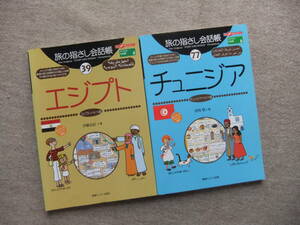 ■2冊　旅の指さし会話帳　エジプト　チュニジア　アラビア語■