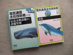 ■2冊　電気通信主任技術者試験 これなら受かる　伝送交換設備及び設備管理　 法規(改訂3版)■