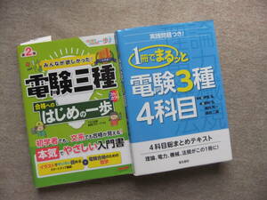 ■2冊　みんなが欲しかった！電験三種　合格へのはじめの一歩　第2版　1冊でまるッと電験3種4科目■