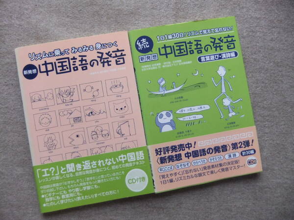 ■2冊　新発想　中国語の発音　続新発想　中国語の発音　言葉遊び　漢詩編　CD未開封■