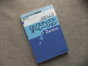 ■ロジスティクス・オペレーション 2級 第2版: ビジネス・キャリア検定試験 標準テキスト■