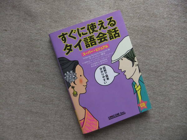 ■すぐに使えるタイ語会話　スーパー・ビジュアル　CD付■