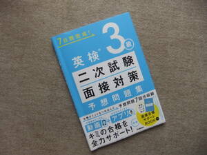 ■英検3級 二次試験・面接対策 予想問題集■