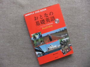 ■NHKテレビ DVD BOOK おとなの基礎英語Season5　オーストラリア　DVD付■