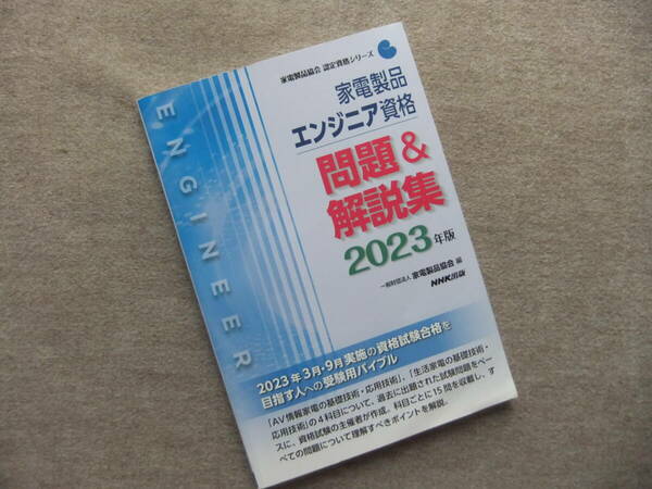 ■家電製品エンジニア資格 問題&解説集 2023年版■