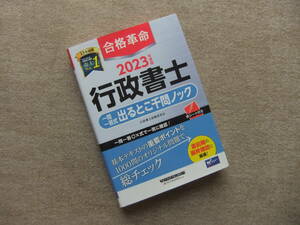 ■2023年度版　行政書士　合格革命　一問一答式　出るとこ千問ノック■