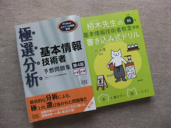 ■2冊　極選分析　基本情報技術者　予想問題集　第4版　栢木先生の基本情報技術者教室準拠　書き込み式ドリル　令和05年■