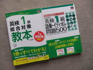 ■2冊　英検1級総合対策教本　CD2枚未開封　英検1級　語彙・イディオム問題500■