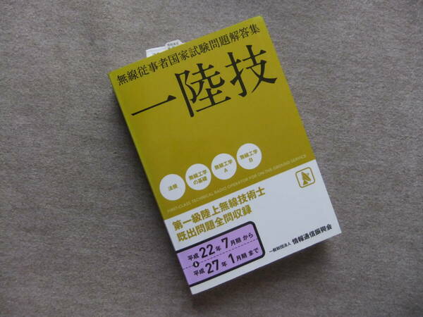 ■一陸技　第一級陸上無線技術士　無線従事者国家試験問題解答集　平成22年7月期から平成27年1月期まで■