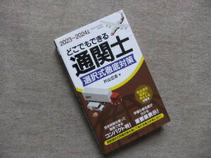 ■2023～2024年版 どこでもできる通関士選択式徹底対策■