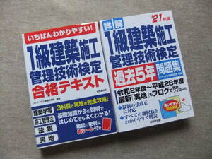 ■2冊　いちばんわかりやすい！1級建築施工管理技術検定　合格テキスト　詳解21年版　1級建築施工管理技術検定過去5年問題集■