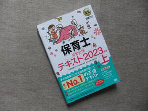 ■保育士　完全合格テキスト２０２３　上■