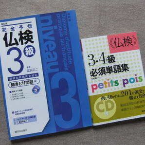 ■2冊　完全予想　仏検3級　聞きとり問題　CD2枚付　新訂版　仏検3・4級必死単語集　CD付　フランス語■