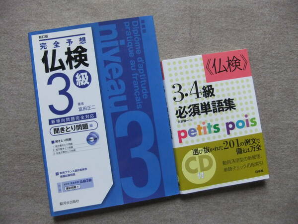 ■2冊　完全予想　仏検3級　聞きとり問題　CD2枚付　新訂版　仏検3・4級必死単語集　CD付　フランス語■