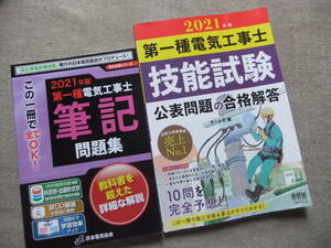 ■2冊　黒本　2021年版 第一種電気工事士筆記問題集　第一種電気工事士　技能試験公表問題の合格解答■