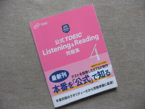 ■公式TOEIC Listening & Reading 問題集 4　CD2枚付■