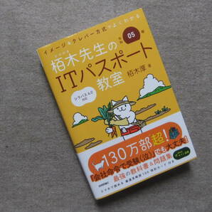 ■令和05年 イメージ＆クレバー方式でよくわかる 栢木先生のITパスポート教室■