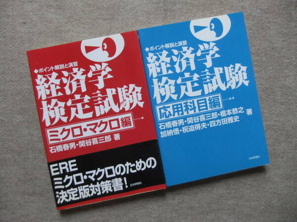 ■2冊　経済学検定試験　ミクロ・マクロ編　応用科目編■