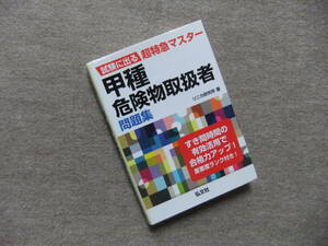 ■試験に出る超特急マスター 甲種危険物取扱者問題集【ポケット判】■