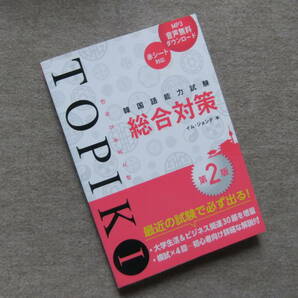 ■韓国語能力試験TOPIKI 総合対策[第2版]■