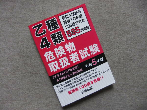 ■乙種４類 危険物取扱者試験 令和５年版■