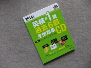 ■2014年度版　英検準1級過去6回全問題集CD■