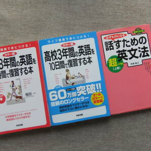 ■3冊　カラー版　中学3年間の英語を10時間で復習する本　高校3年間の英語を10日間で復習する本　話すための英文法　超入門編　CD付■