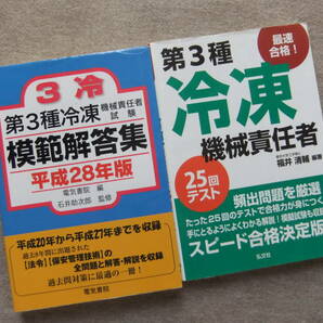 ■2冊　第3種冷凍機械責任者試験模範解答集　平成28年版　最速合格！第3種冷凍機械責任者　25回テスト■