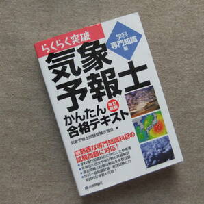 ■らくらく突破　気象予報士かんたん合格テキスト　改訂新版　学科専門知識編■