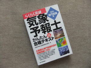 ■らくらく突破　気象予報士かんたん合格テキスト　改訂新版　学科専門知識編■