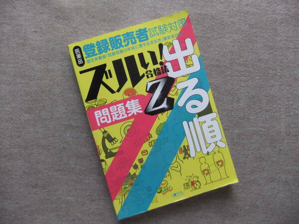 ■ズルい! 合格法 医薬品登録販売者試験対策 出る順 問題集 Z■