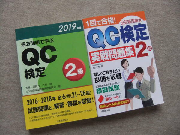 ■2冊　2019年版　過去問題で学ぶQC検定2級　1回で合格！QC検定2級　実戦問題集■